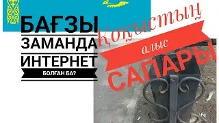 Ою-өрнек - бағзы заманның интернеті/ Қоқыстың алыс сапары 