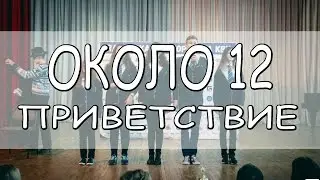 Около 12 - Приветствие [Кубок главы администрации Ялты 2017]