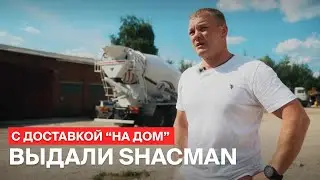 Бетоносмеситель Shacman за 8,6 млн ₽
