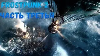 Frostpunk 2  (Дневник Новичка) Стрим Часть Третья