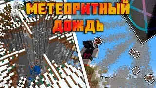 Вызываем МЕТЕОРИТНЫЙ ДОЖДЬ В МАЙНКРАФТЕ | Перевод doctor4t
