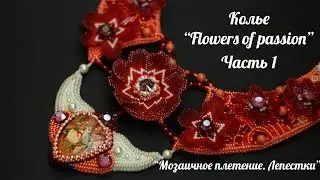 Мастер-Класс.Колье "Flowers of passion". Часть №1. Мозаичное плетение, лепестки.