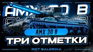 ● AMX 30B - ФРАНЦУЗСКИЙ STB ● СТАРТ ОТМЕТОК ● #1