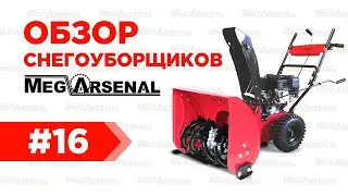 Обзор бензиновых снегоуборщиков MegArsenal