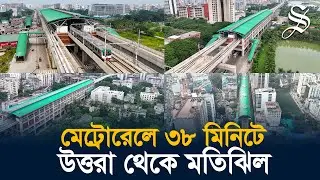 গতিময় আগামীর স্বপ্নযাত্রায় মতিঝিল যাবে মেট্রোরেল।উদ্বোধন ৪ নভেম্বর। শাহ্ সিমেন্ট
