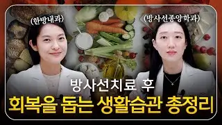 방사선치료 받았다면? 꼭 알아야 할 회복에 도움되는 생활습관 가이드