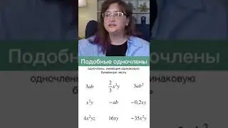 Что такое подобные одночлены. Математика за минуту 