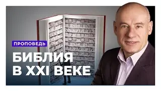 Библия и читатель XXI века. Рекомендации по изучению Библии. Пастор д-р Отто Вендель | Проповеди