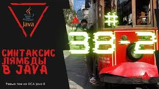 38 2 Синтаксис лямбды в Java