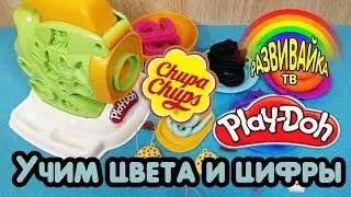 Учим цвета и цифры. Открываем сюрпризы! Play Doh + Chupa Chups eggs