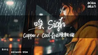 Capper, Cool-Aid陈轶伦 - 唉 Sigh『快摸到的愛 卻只剩下唉』【Lyrics Video】