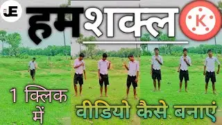 हमशक्ल वीडियो कैसे बनाएं || triple role video kaise banaen || #humshakal || #kinemaster tutorial ||