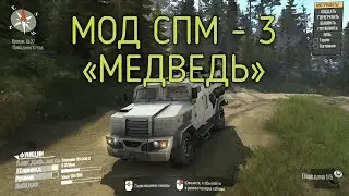 МОД СПМ 3 «МЕДВЕДЬ» ДЛЯ SPINTIRES MUDRUNNER