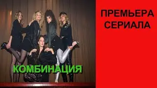 Сериал Комбинация, Тизер   1 сезон
