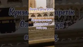 Өте жақсы дұға. #арам #хит #абылай #арам #хит #абылай #ақтау #алла #аяулым #ақтау #алла #аяулым