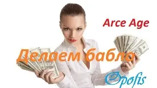 Делаем Бабло в ArcheAge