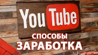 Три способа заработка на YOUTUBE
