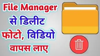 Delete Photo ko wapas kaise laye || How To Recover Deleted Photo & video in Mobile 😎 Technical EnaX