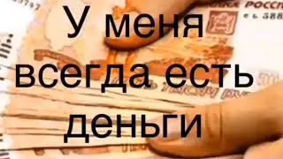 Деньги придут мгновенно. /The money will come instantly
