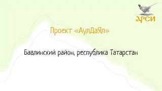 Команда «АулДаЯл», Бавлинский район, республика Татарстан