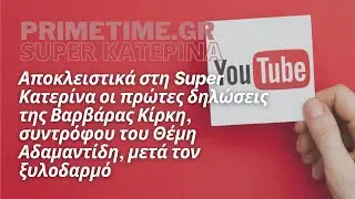 SUPER KATEPINA (ALPHA) - 04.07.2022 - OI ΠΡΩΤΕΣ ΔΗΛΩΣΕΙΣ ΤΗΣ ΒΑΡΒΑΡΑΣ ΚΙΡΚΗ ΓΙΑ ΤΟΝ ΞΥΛΟΔΑΡΜΟ ΤΗΣ
