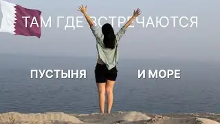QATAR🇶🇦SEA LINE BEACH🏖ПОПУЛЯРНЫЙ ПЛЯЖ В ДОХЕ! ВЕЧЕРНЯЯ ПРОГУЛКА В ПАРКЕ