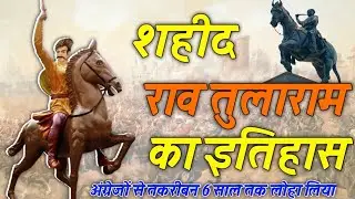 Rao Tularam History I शहीद राव तुलाराम ने अंग्रेजों से तकरीबन 6 साल तक लोहा लिया