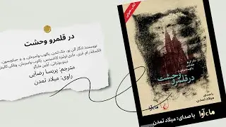 کتاب صوتی در قلمرو وحشت | گلچینی از داستان‌های ترسناک و دلهره‌آور