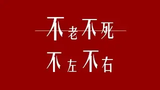 Jiang Zemin - Neither Left nor Right: Jiang, a man of divided opinions