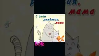с днем рождения Мама