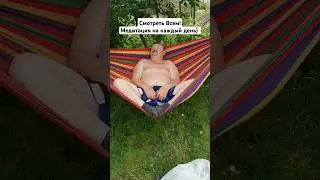 #медитация #релакс #юмор #смешно