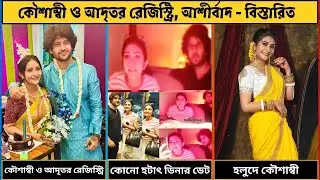 কৌশাম্বী ও আদৃতের রেজিস্ট্রি, আশীর্বাদ ও কেনো হটাৎ ডিনার ডেট - সব বিস্তারিত।Kaushambi Adrit Registry