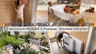 НАКОНЕЦ-ТО ДОШЛИ РУКИ🔥НАМЫЛА СПАЛЬНЮ😱ОСЕННИЕ ПОКУПКИ В МАГАЗИНЕ FIX PRICE🍂НАШ КЛАССНЫЙ ПОГРЕБ🤍