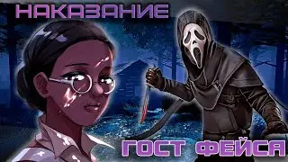 GHOST FACE НАКАЗАН! ( dead by daylight / DBD )