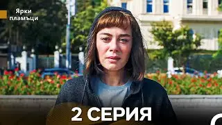 Яркое пламя 2 Серия (русский дубляж)