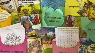 Лэпбук Путешествие в Чукоккалу