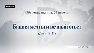 07.07.2024 Обучение актива, 27 неделя