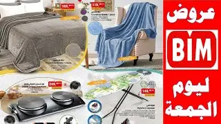 عروض وهميزات بيم المغرب الوطنية ليوم الجمعة 14 يناير 2022 Catalogue BIM Promo Vendredi janvier 2022