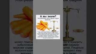 Морковь полезна для здоровья #морковь #овощи #польза #здоровье  #полезнознать #полезныесоветы