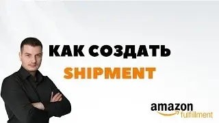 Как создать шипмент (shipment) на Амазоне. Отправка товара на склад FBA