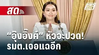 🔴 Live เที่ยงทันข่าว | “อุ๊งอิ๊งค์” หัวจะปวด! รมต.เจอแฉอีก ใครเอ่ย? “เรียนแทน-สอบแทน” | 20 ส.ค. 67