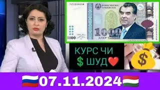 Курби асьор ❤ валюта Таджикистан💲 сегодня 07.11.2024