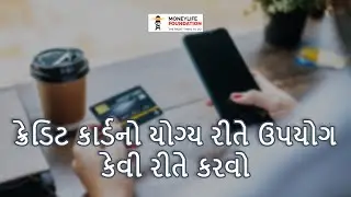 ક્રેડિટ કાર્ડનો યોગ્ય રીતે ઉપયોગ કેવી રીતે કરવો