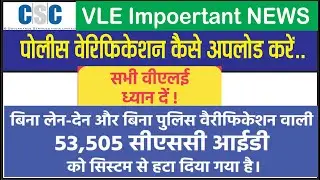 CSC Polic verification Kaise Upload kare | 53000 CSC ID Blocked