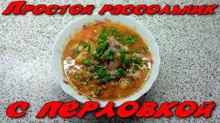 Простой рассольник с перловкой