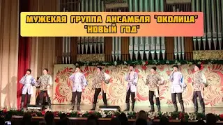 6. Мужская группа ансамбля 