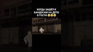 Зашёл в гости на Депо #shorts #short #shortvideo #сталкертч #сталкерчн #бандиты #сталкерприкол
