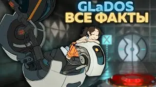 GLaDOS - 85 ФАКТОВ
