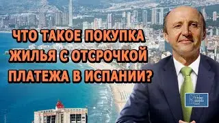 ЧТО ТАКОЕ ПОКУПКА ЖИЛЬЯ С ОТСРОЧКОЙ ПЛАТЕЖА В ИСПАНИИ / Актио Легис Адвокаты в Испании