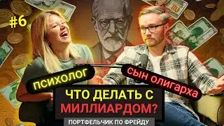 СТРАХ БОЛЬШИХ ДЕНЕГ [Миллионы, миллиарды и даже больше] Подкаст | ППФ | №6
